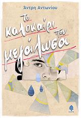 to kalokairi poy megalosa photo