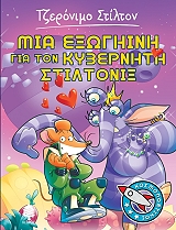 mia exogiini gia ton kyberniti stiltonix photo mia exogiini gia ton kyberniti stiltonix photo