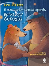 i kali megali kafetia arkoyda brike tin eytyxia photo i kali megali kafetia arkoyda brike tin eytyxia photo