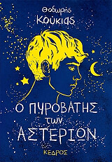 o pyrobatis ton asterion photo