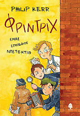 frintrix enas spoydaios ntetektib photo