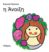 i anoixi photo