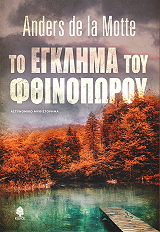 to egklima toy fthinoporoy photo