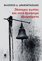 tesseris gonies kai epta thanasima amartimata photo tesseris gonies kai epta thanasima amartimata photo