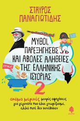 mythoi parexigiseis kai aboles alitheies tis ellinikis istorias 2 photo