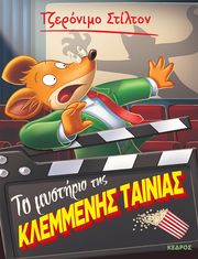 to mystirio tis klemmenis tainias photo