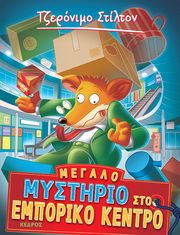 megalo mystirio sto emporiko kentro photo