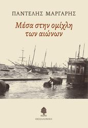 mesa stin omixli ton aionon photo