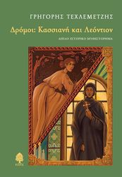 dromoi kassiani kai leontion photo