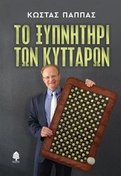to xypnitiri ton kyttaron photo