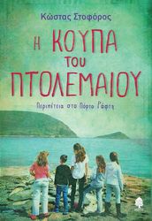 i koypa toy ptolemaioy photo