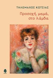 prosoxi mama sto lamda photo