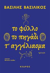 to fyllo to pigadi t aggeliasma photo