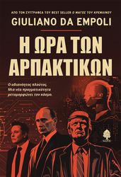 i ora ton arpaktikon photo i ora ton arpaktikon photo