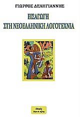 eisagogi sti neoelliniki logotexnia photo eisagogi sti neoelliniki logotexnia photo