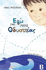 ego enas mikros odysseas photo