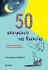 50 apoxroseis tis blakeias photo