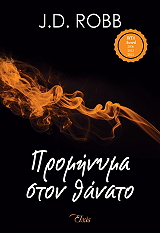 prominyma ston thanato photo