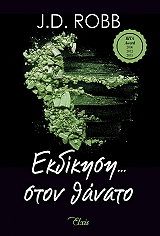 ekdikisi sto thanato photo