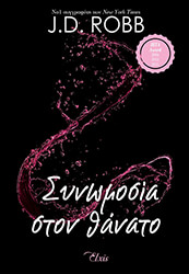 synomosia ston thanato photo