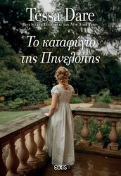 to katafygio tis pinelopis photo