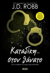 katadiki ston thanato photo