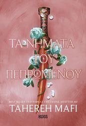 ta nimata toy pepromenoy photo ta nimata toy pepromenoy photo