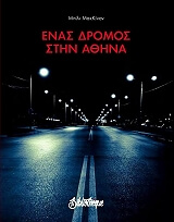 enas dromos stin athina photo