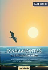 ixnilatontas ta simadia toy theoy photo