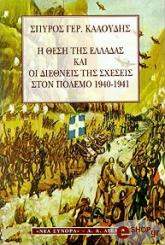 i thesi tis elladas kai oi diethneis tis sxeseis ston polemo 1940 1941 photo