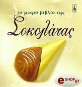 to mikro biblio tis sokolatas photo