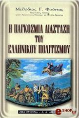 i pagkosmia diastasi toy ellinikoy politismoy photo