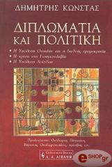 diplomatia kai politiki photo