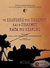 oi eidiseis toy polemoy kai o polemos kata tis eidisis photo oi eidiseis toy polemoy kai o polemos kata tis eidisis photo