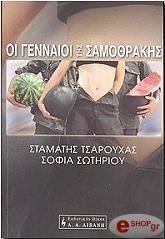 oi gennaioi tis samothrakis photo