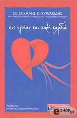 eis ygeian kai kali kardia photo