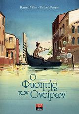 o fysitis ton oneiron photo o fysitis ton oneiron photo