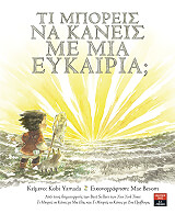 ti mporeis na kaneis me mia eykairia photo