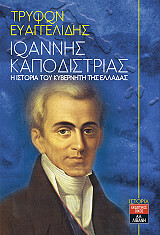 ioannis kapodistrias i istoria toy kyberniti tis elladas photo