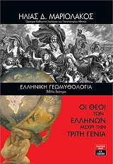 elliniki geomythologia biblio deytero photo