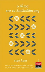 o ilios kai ta loyloydia tis photo o ilios kai ta loyloydia tis photo