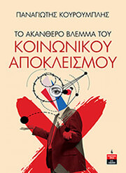 to akanthero blemma toy koinonikoy apokleismoy photo