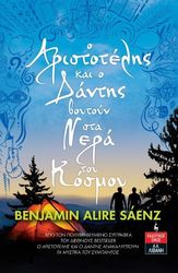o aristotelis kai o dantis boytoyn sta nera toy kosmoy photo