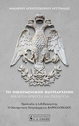 to oikoymenikon patriarxeion photo