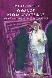 o thanos ki o mikroytsikos photo