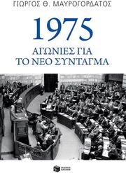 1975 agonies gia to neo syntagma photo