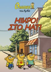 mikroi sto mati photo
