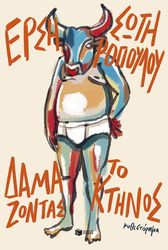 damazontas to ktinos photo