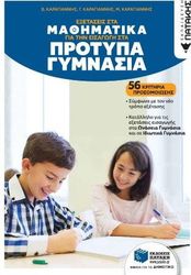 exetaseis sta mathimatika gia tin eisagogi sta protypa gymnasia photo exetaseis sta mathimatika gia tin eisagogi sta protypa gymnasia photo