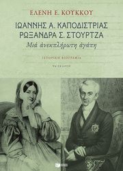 ioannis a kapodistrias roxandra s stoyrtza photo
